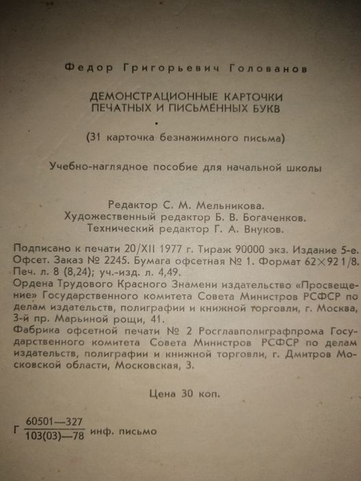 Демонстрационные карточки, печатных и письменных букв. Ф. Г. Голованов