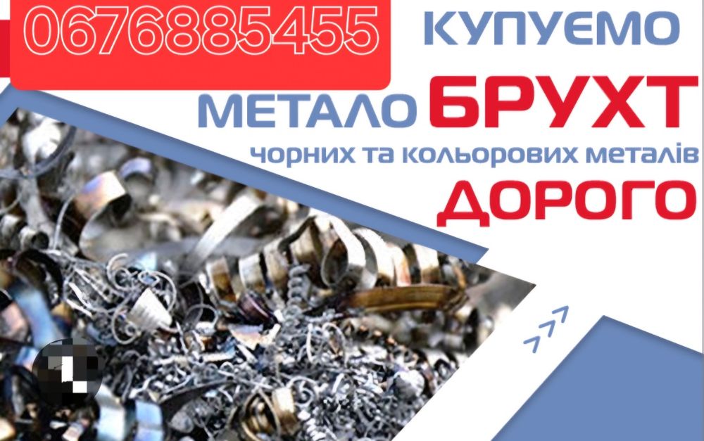 Купуємо металобрухт Дорого