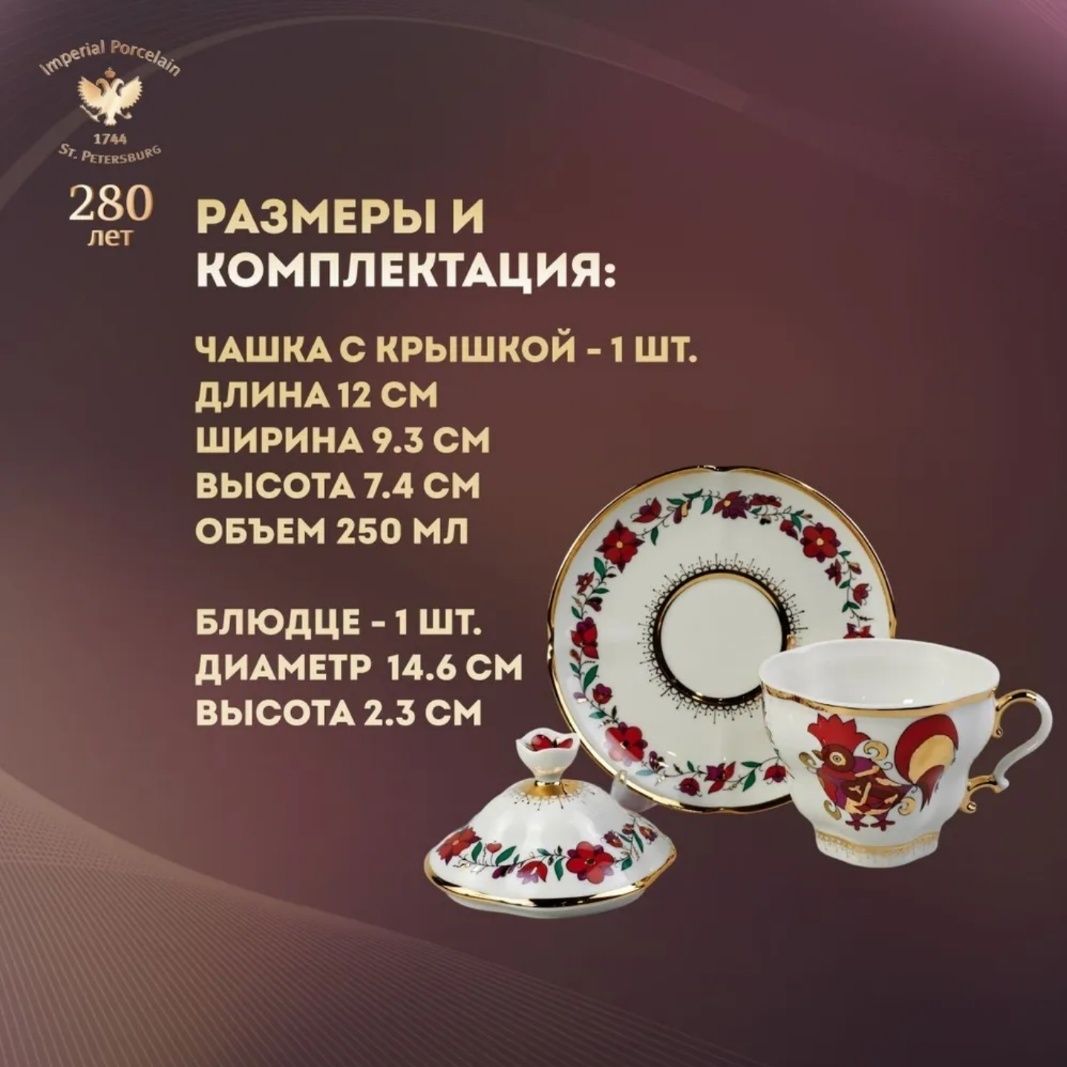 Чайная пара Красный петух ИФЗ ЛФЗ