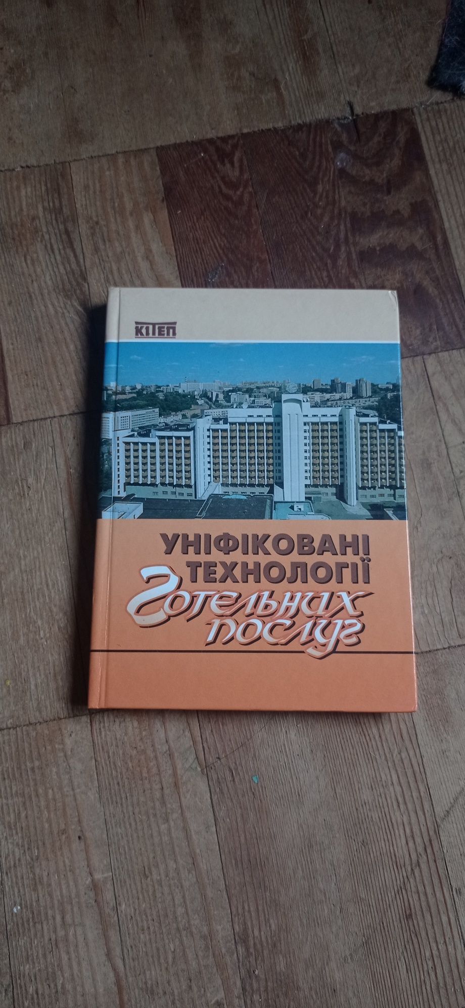 Книга підручник "Уніфіковані технології готельних послуг"