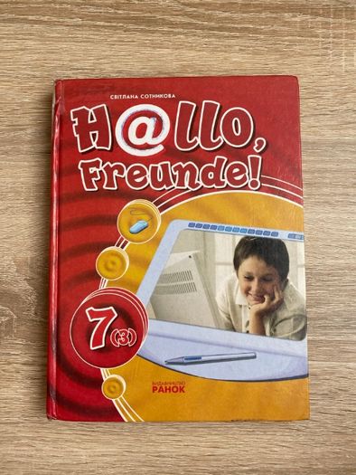 Hallo, Freunde! Учебник по немецкому языку. 7 (3) класс