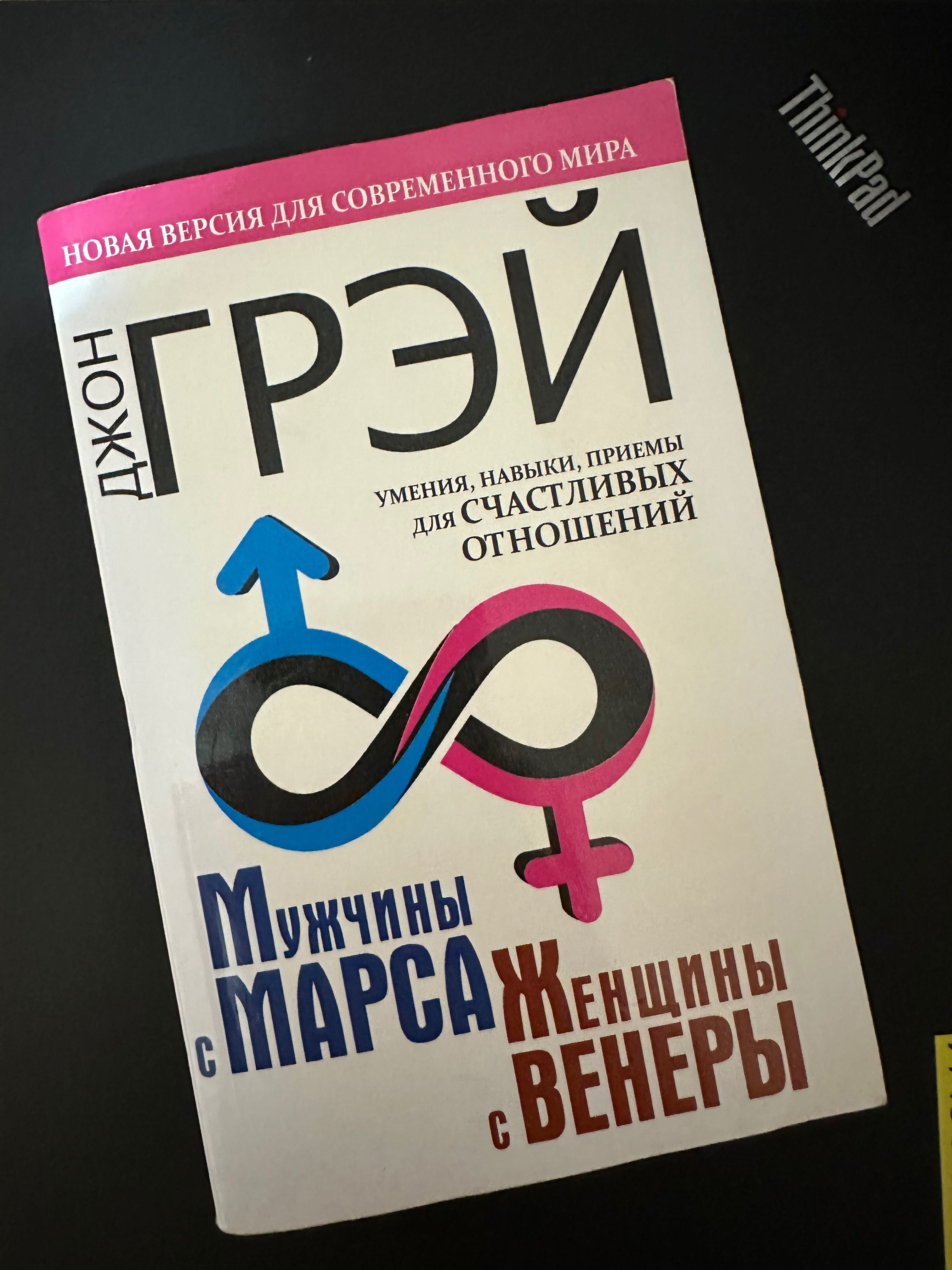Книга «Мужчины с Марса, женщины с Венери»