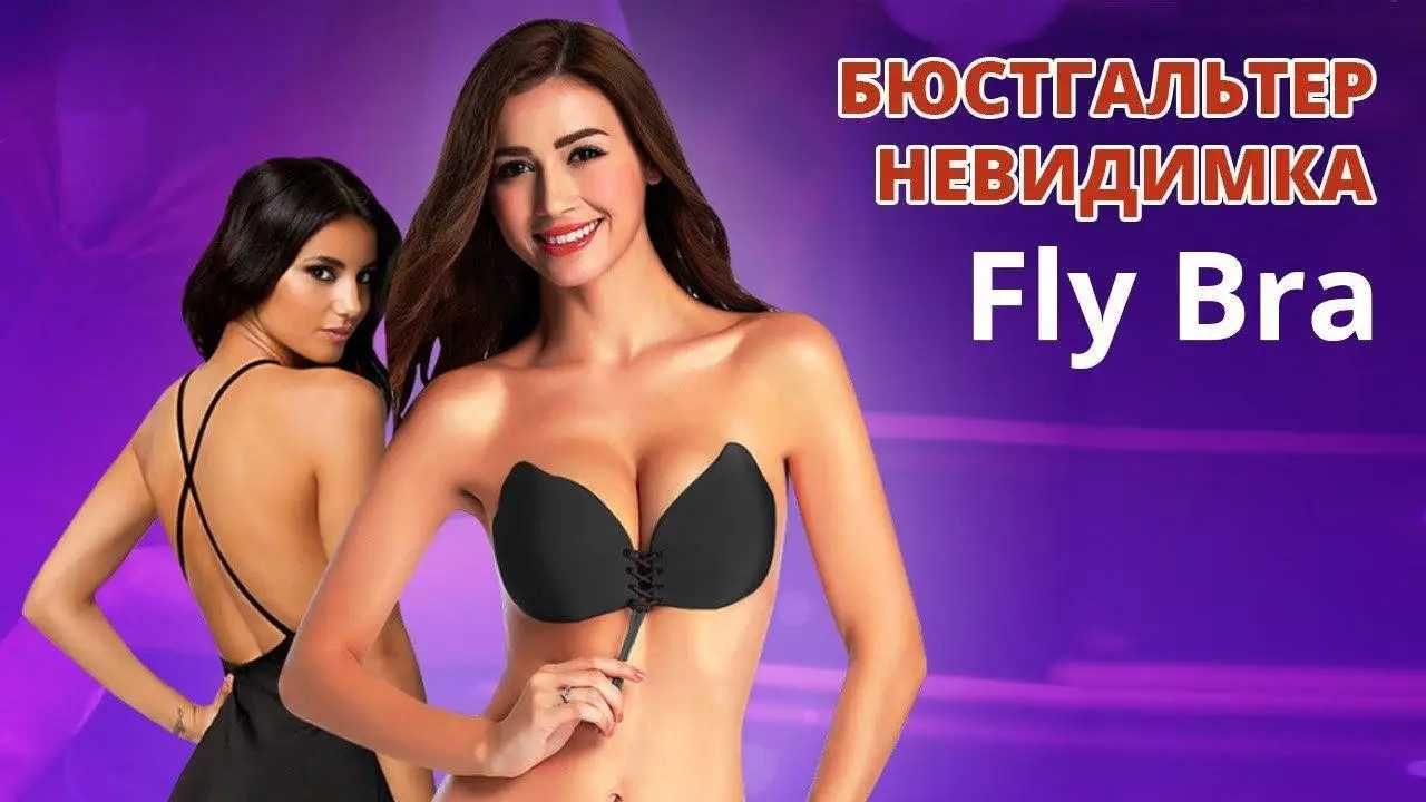 Бюстгальтер-невидимка Fly bra с эффектом, Рush Up Лифчик без бретелек