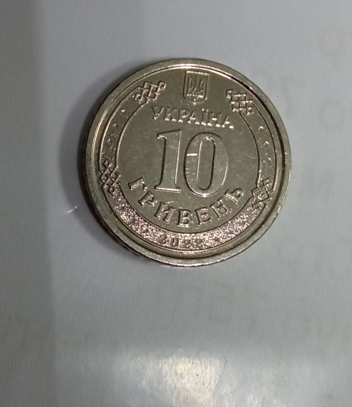 монета зсу 10 грн
