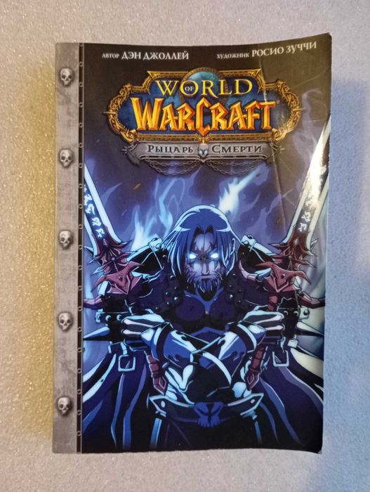 Манга World of Warcraft Рыцарь смерти . Дэн Джоллей , Р. Зуччи