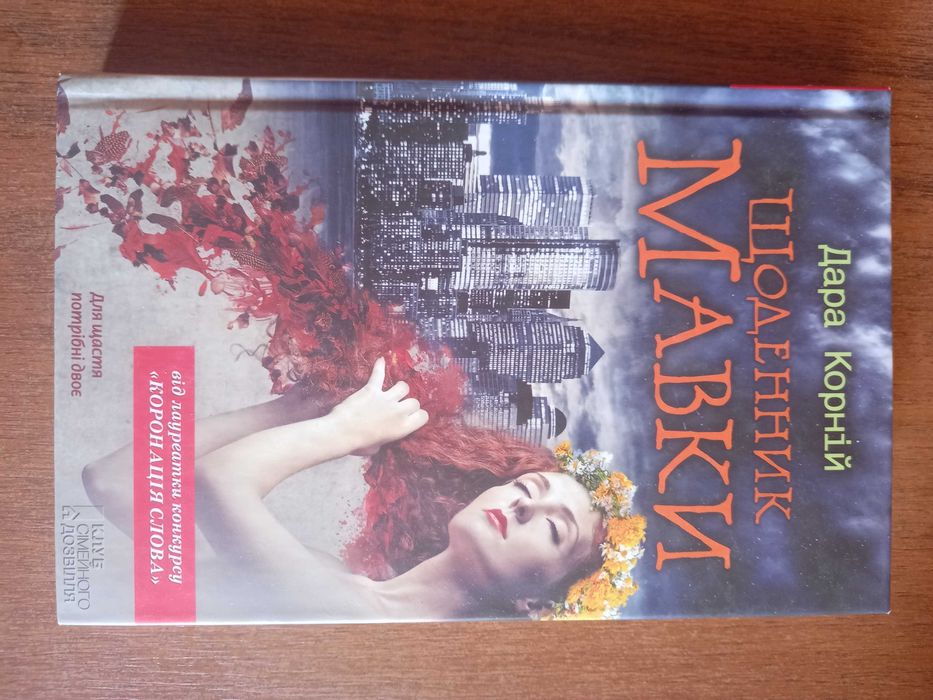 Щоденник Мавки, книга, авт. Корній Д.