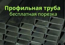 ТОП! Труба профильная. Металлические трубы ВЫГОДНО! Крытый склад Метал