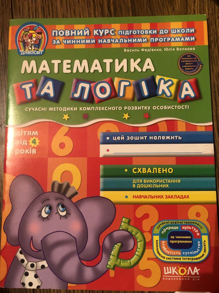 Нові зошити Федієнко підготовка до школи 4