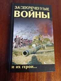 Книга  "Засекреченные войны и их герои"