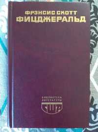 Библиотека литературы США (Ф. Ск. Фицджеральд)