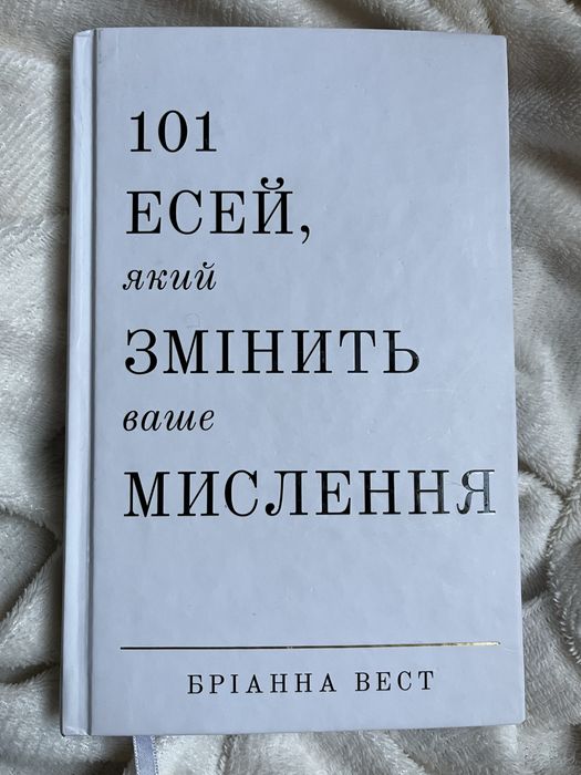 Книга 101 есей, який змінить ваше мислення- Бріанна Вест