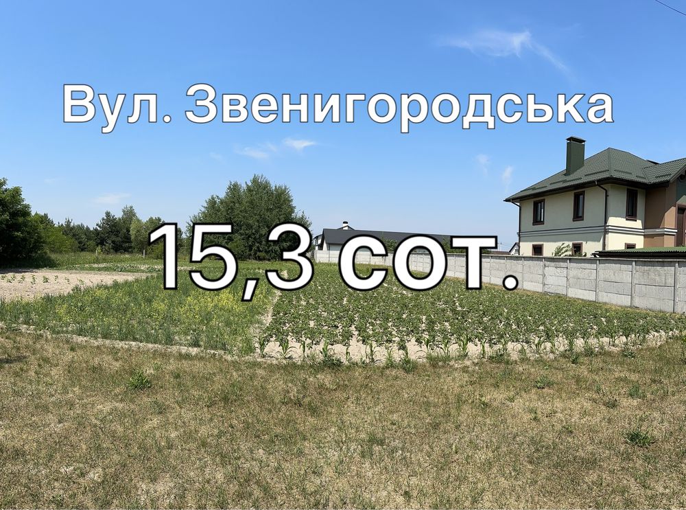 Віта Поштова, вул Звенигородська. Площа 15сот.