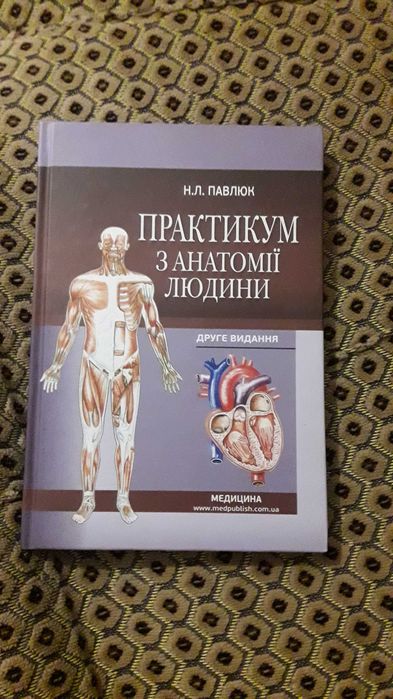 Практикум з Анатомії Людини новий