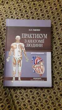 Практикум з Анатомії Людини новий