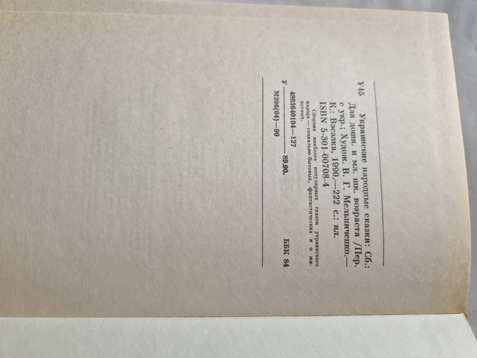 Украинские народные сказки. Сборник. Перевод с украинского.