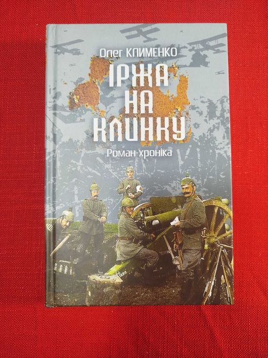 Олег Клименко "Іржа на клинку"