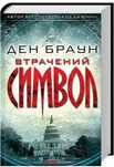 Втрачений символ. Ден Браун