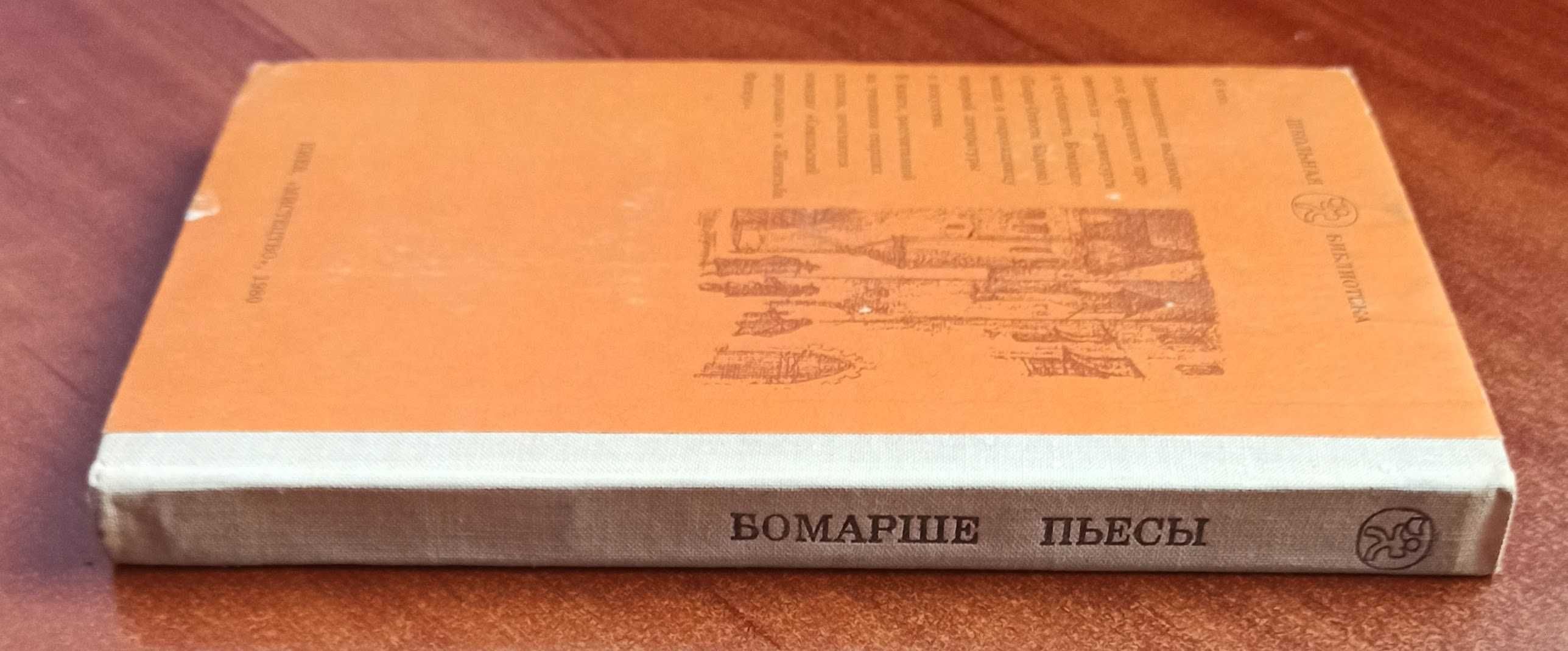 Бомарше з "Шкільної бібліотеки"