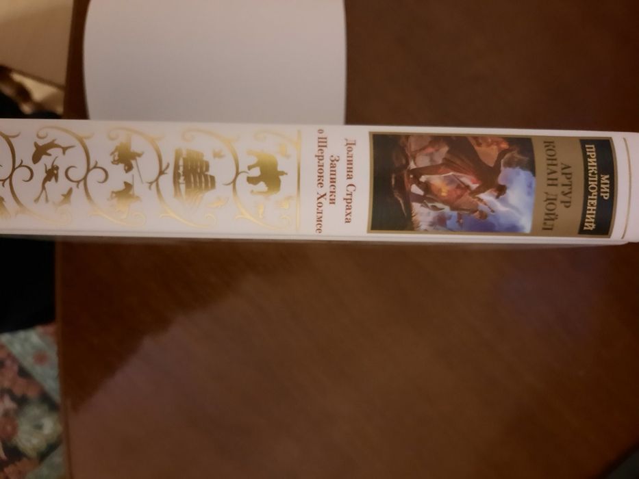 Артур Конан Дойл Долина страха Мир приключений