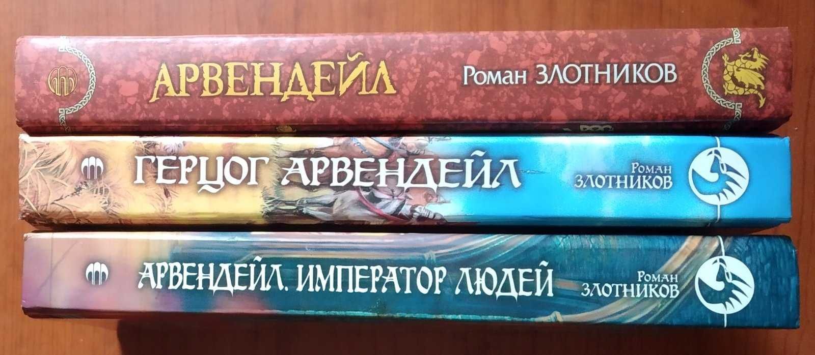 Злотников Р. Арвендейл. Герцог Арвендейл. Арвендейл: Император людей