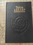 Тайша Абеляр
Магический переход. Путь женщины-воина.София-Киев.1994
