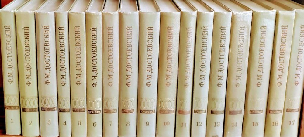 Достоевский Ф.М. 17 томов Полного Собранием Сочинений и другие книги
