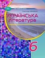 Українська література Авраменко 6 клас 2023