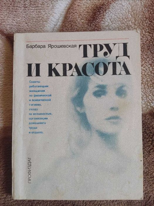 Книга Барбара Ярошевская - Труд и красота