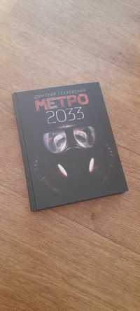 Книга "Метро 2033" в твёрдой обложке