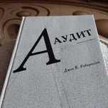 АУДИТ  Джек К.Робертсон