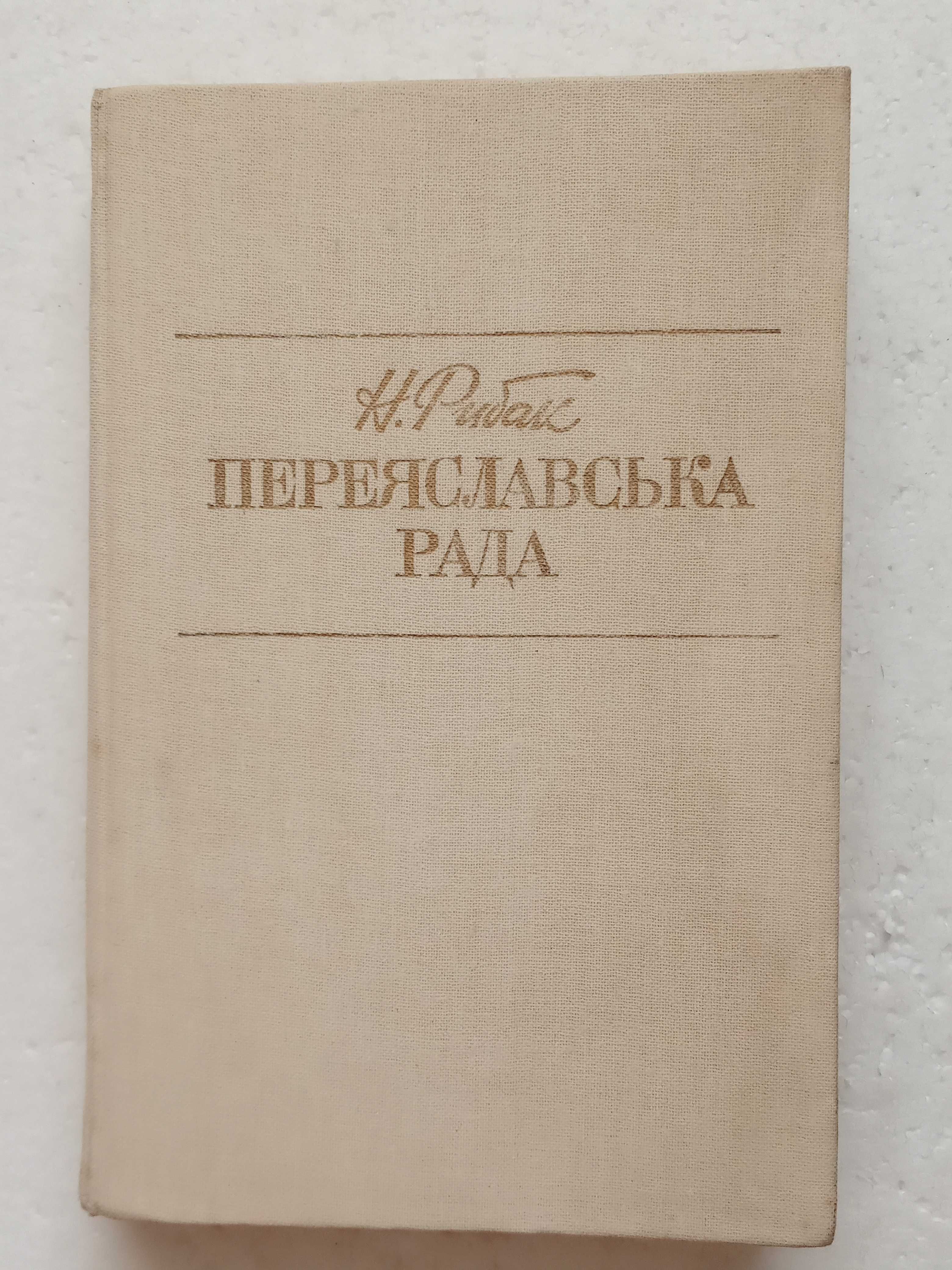 330. Переяславська рада   Н.Рибак   в 2 томах   (укр.)   1988