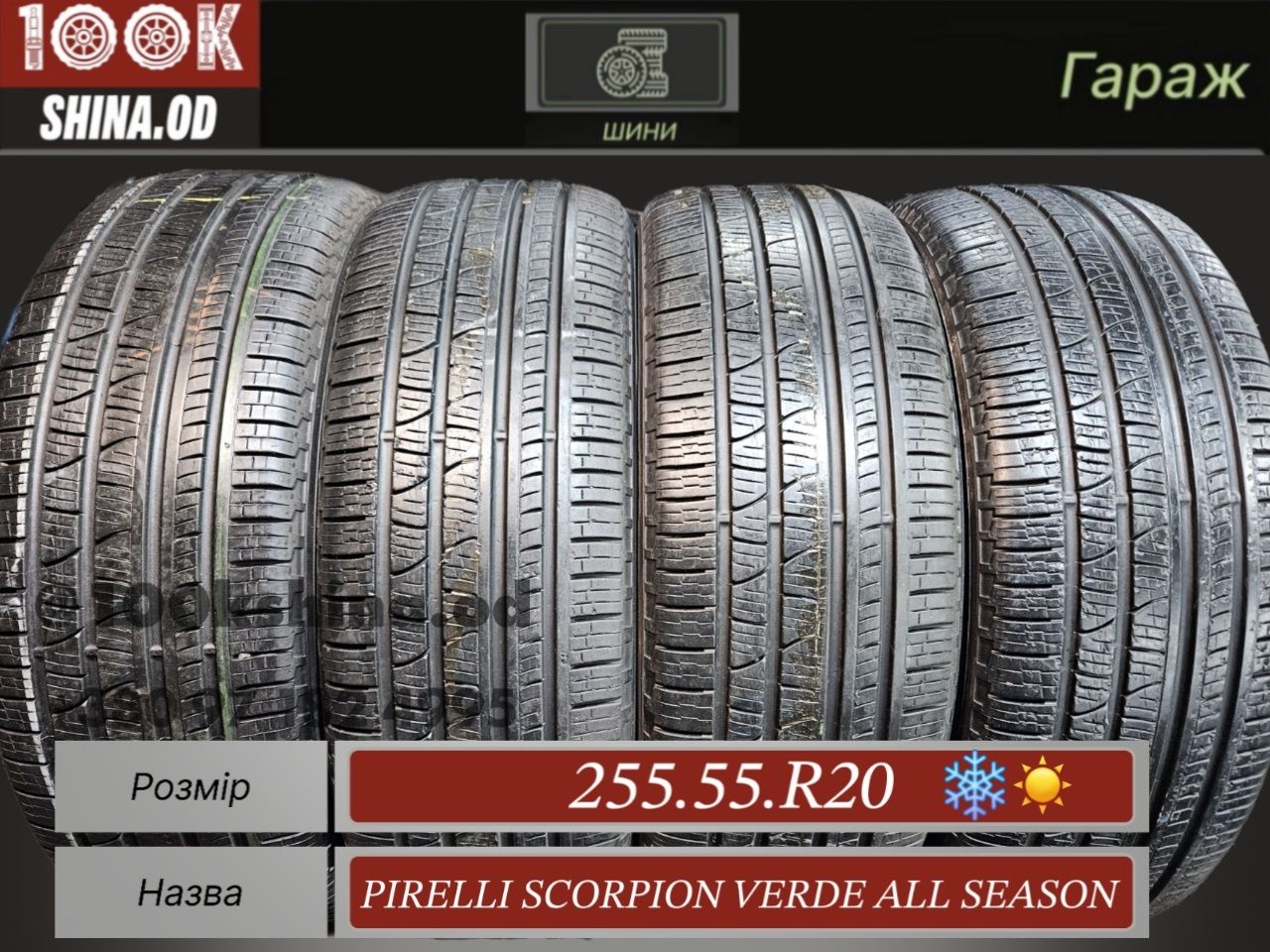 Шины БУ 255 55 R 20 Pirelli scorpion verde allseason комплект всесезон