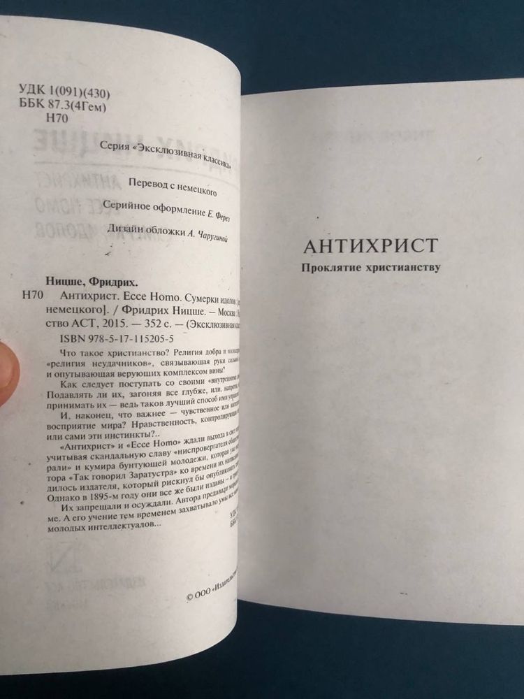 Фридрих Ницше Сумерки идолов По ту сторону добра и зла Воля к власти