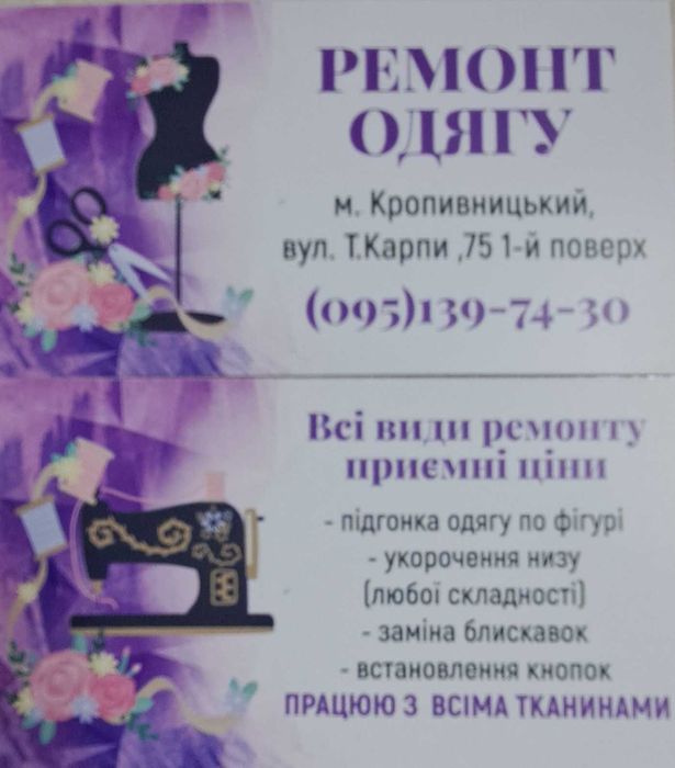 РЕМОНТ Одягу Любої Складності