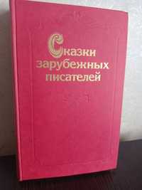 Книга. Сказки зарубежных писателей Братья Гримм.Лагерлеф.Гауф.Уайльд.Г