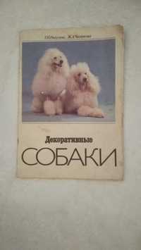 Книга "Декоративные собаки"