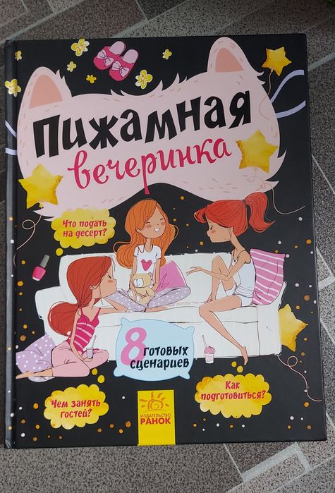 "Пижамная вечеринка" Издательство Ранок