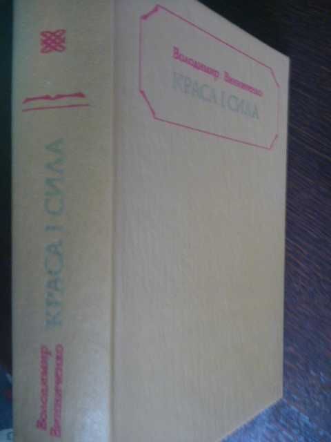 Володимир Винниченко "Краса і сила" 1989