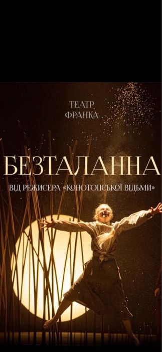 Безталанна марія стюарт Тев’є-Тевель  конотопська відьма 05.10