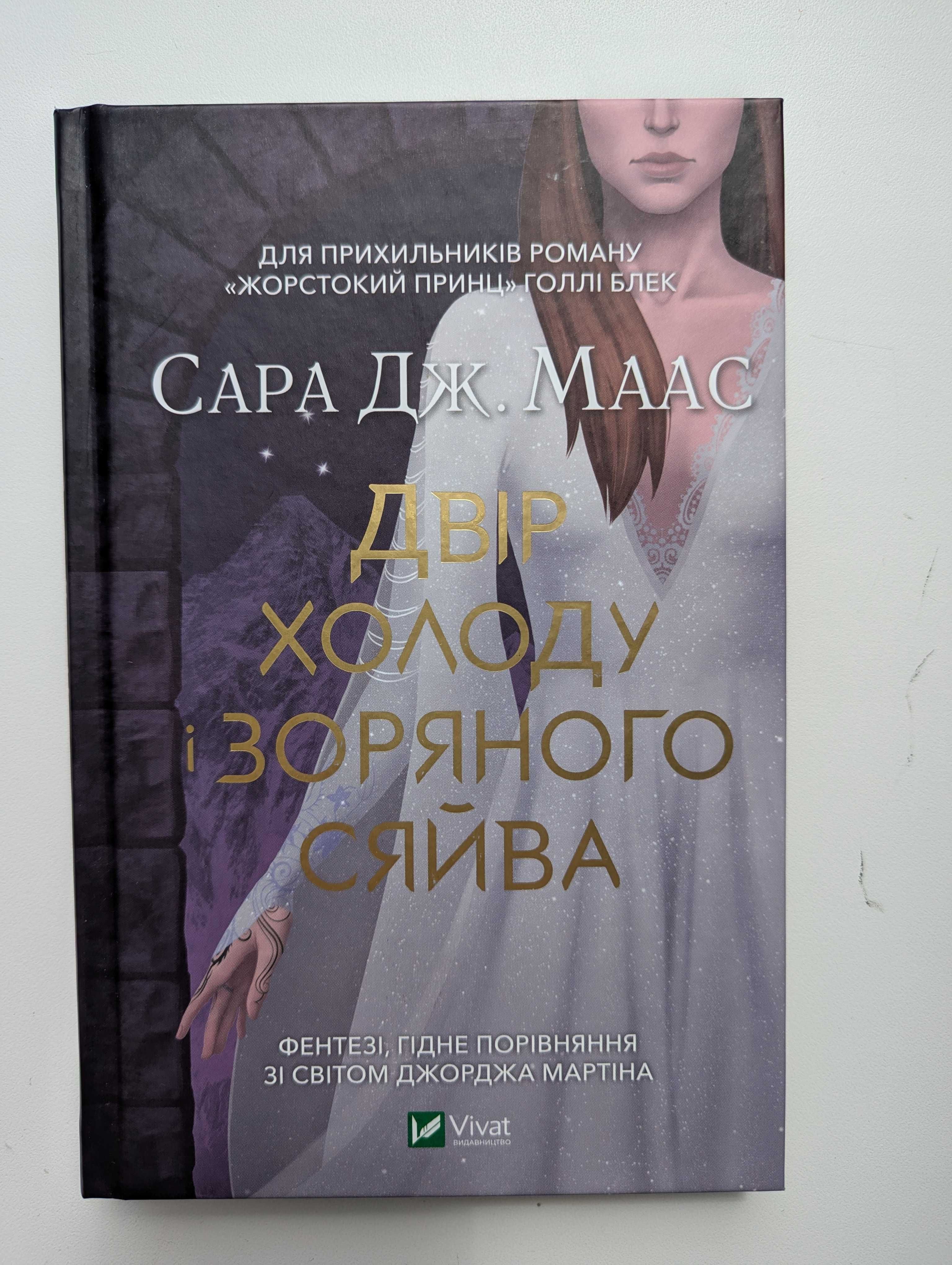 Двір шипів і троянд Сара Маас, 4 книг