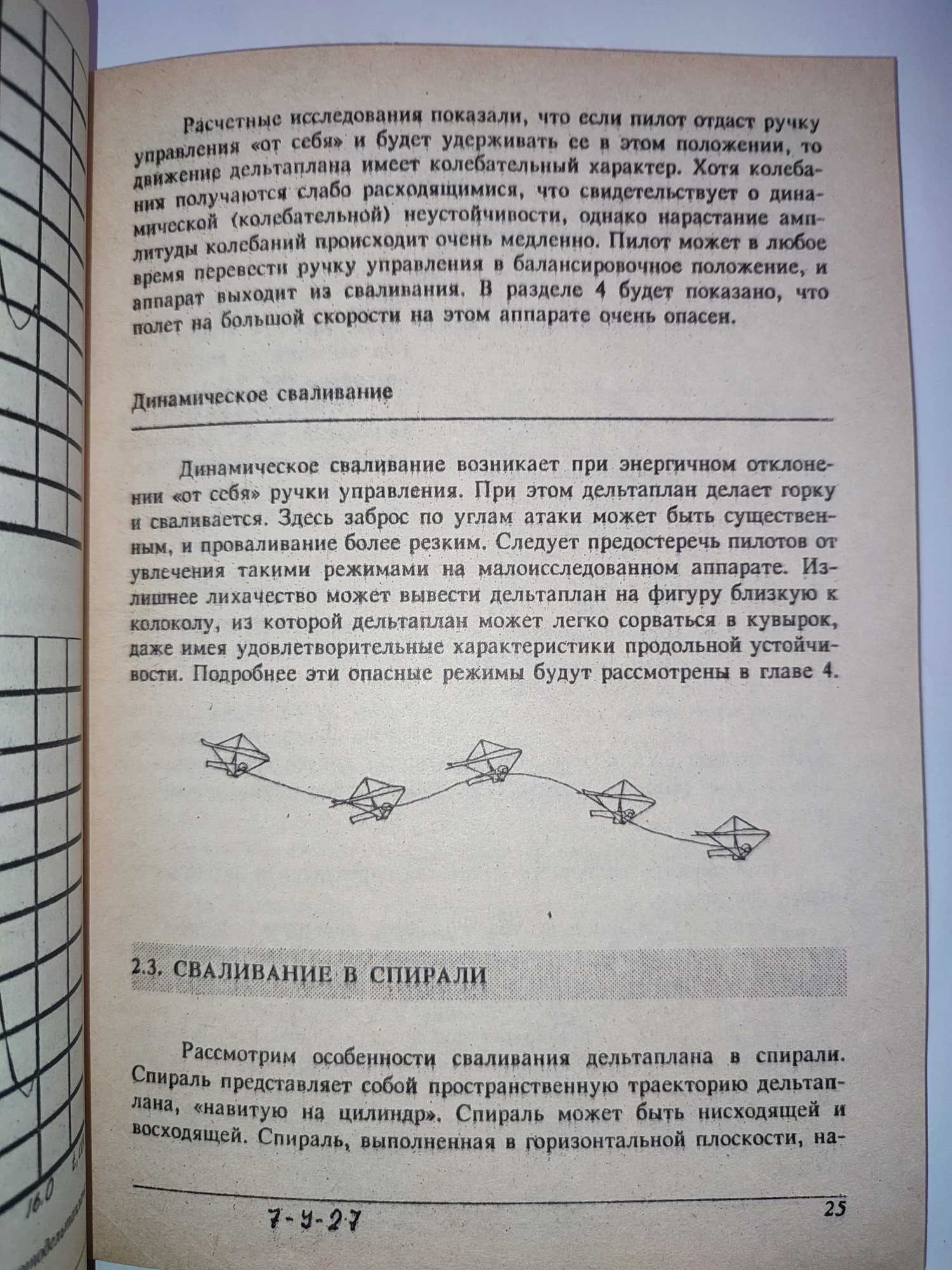 Опасные режимы полета дельтаплана Азарьев