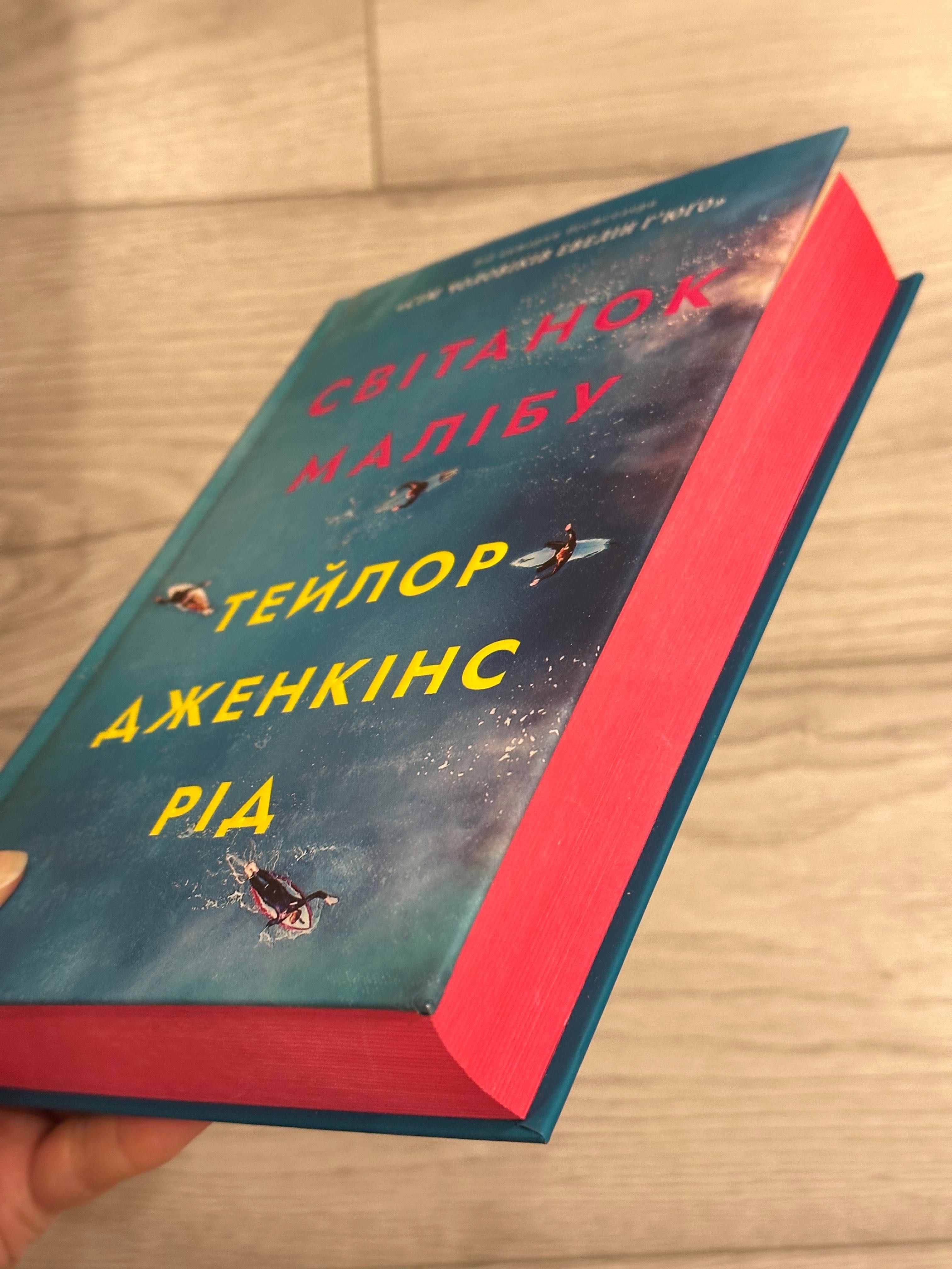 Книга Світанок Малібу
Тейлор Дженкінс Рід