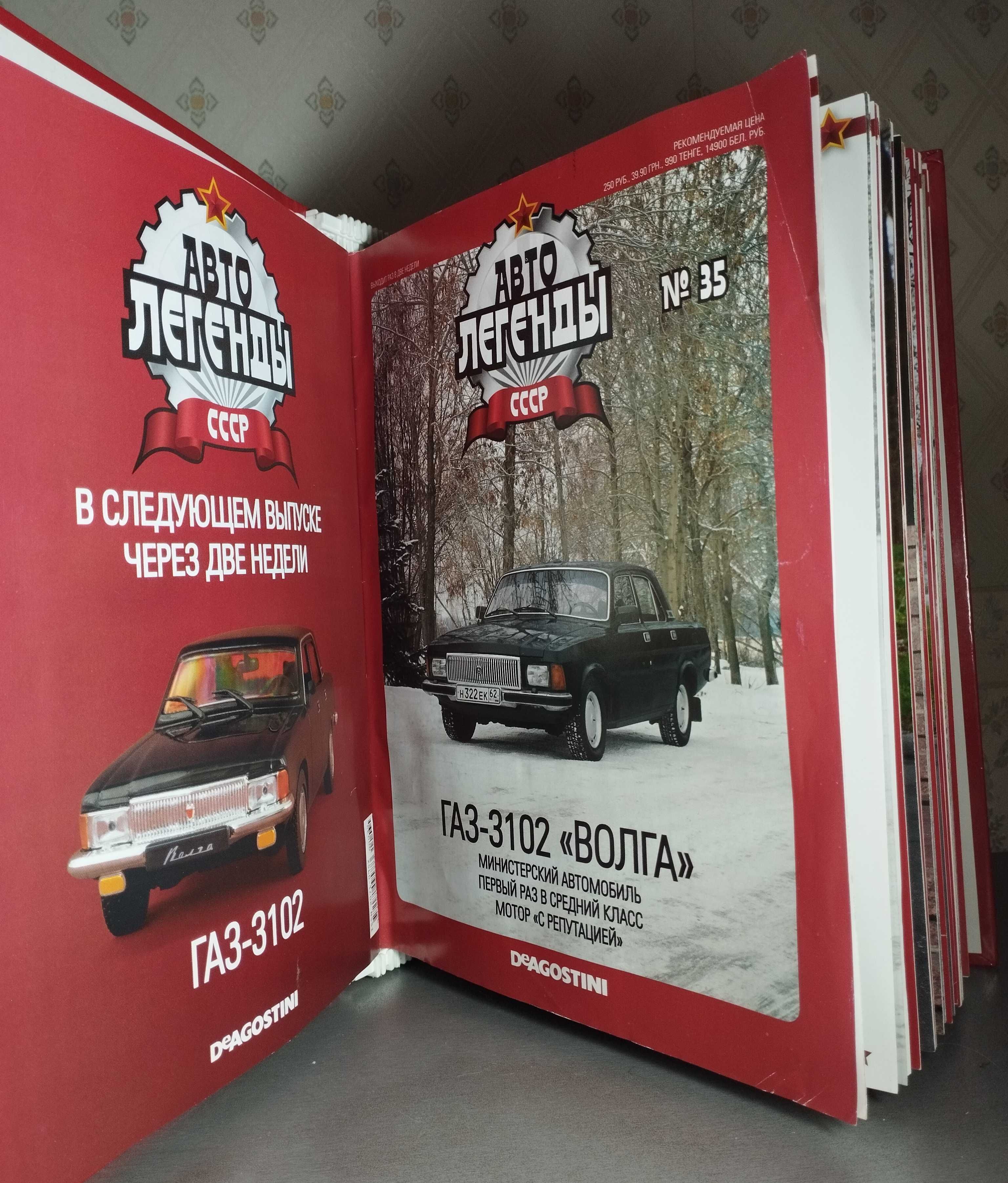 Сборник журналов "Авто Легенды СССР", редкий, в коллекцию автолюбителя