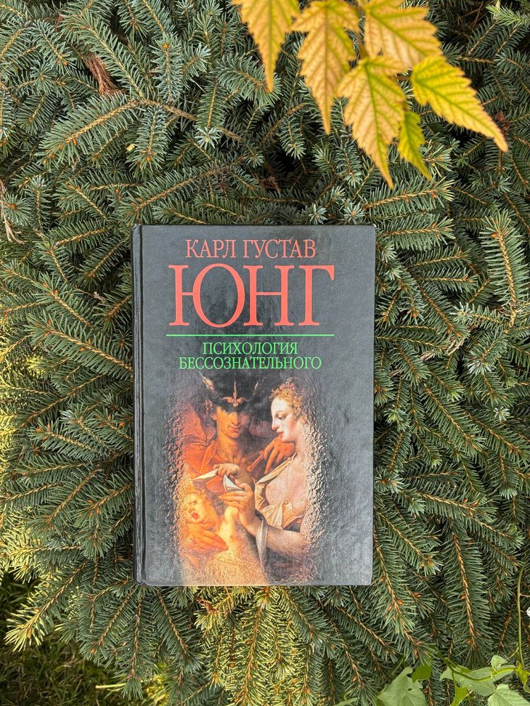Карл Юнг. Юнгианская литература. Редкие книги.