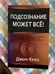Подсознание может все