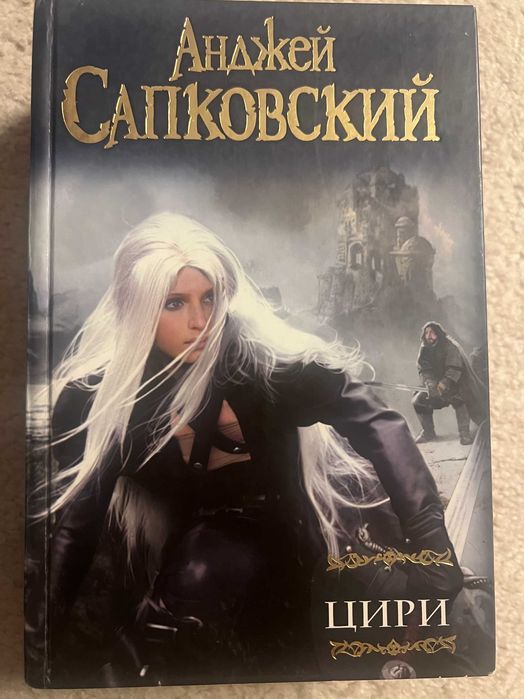 Анджей Сапковський — “Цири” (сага “Відьмак”) Тверда обкладинка