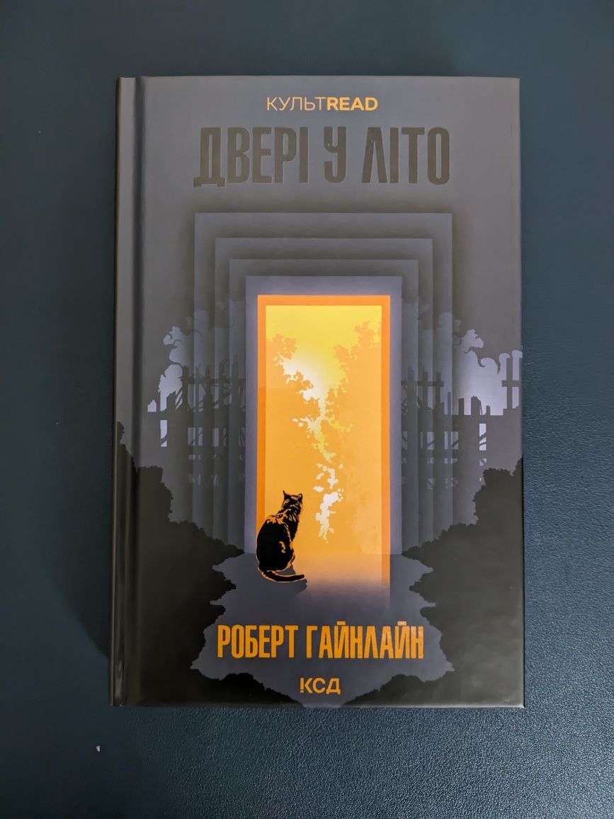 Книга Роберта Гайнлайна "Двері в літо"