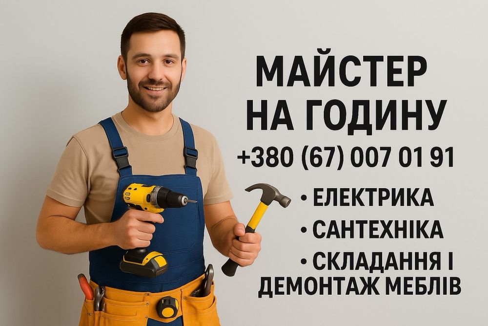 Майстер на годину