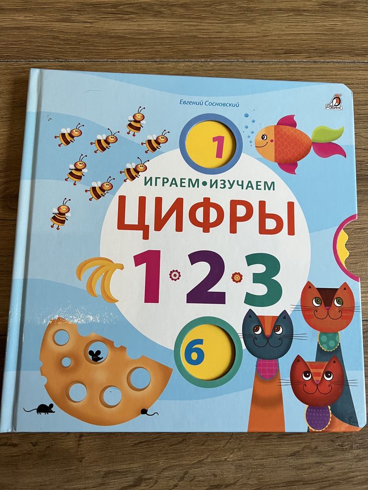 Книга Играем, изучаем цифры