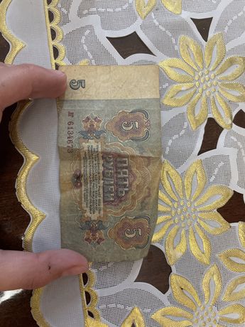 Пять рублей 1961года